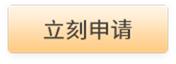 申请按钮